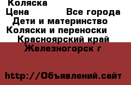 Коляска navigation Galeon  › Цена ­ 3 000 - Все города Дети и материнство » Коляски и переноски   . Красноярский край,Железногорск г.